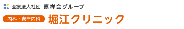 堀江クリニック ホーム