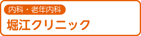 内科・老年内科 堀江クリニック