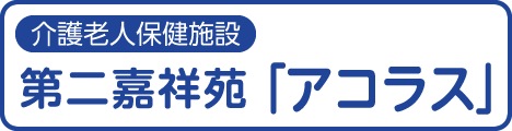 介護老人保健施設 第二嘉祥苑「アコラス」