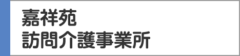 嘉祥苑訪問介護事業所