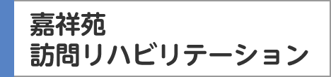 嘉祥苑訪問リハビリテーション