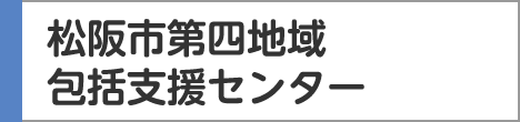 松阪市第四地域包括支援センター