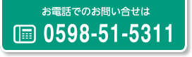 お電話でのお問い合せは TEL.0598-51-5311